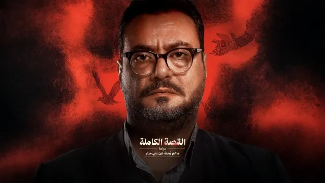مسلسل القصة الكاملة دراما: ما لم يُحكَ عن بني مزار