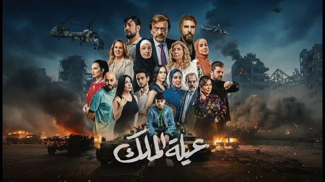 مشاهدة مسلسل عيلة الملك HD أونلاين