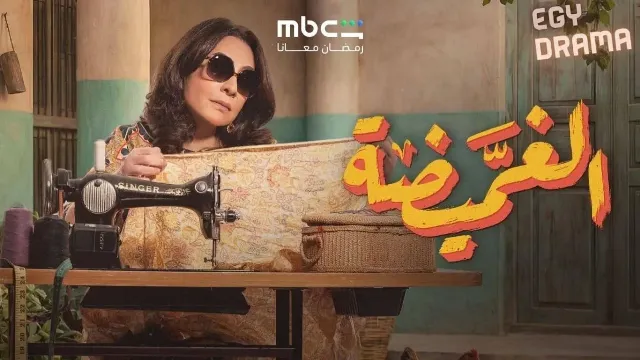 مشاهدة مسلسل الغميضة مجاناً