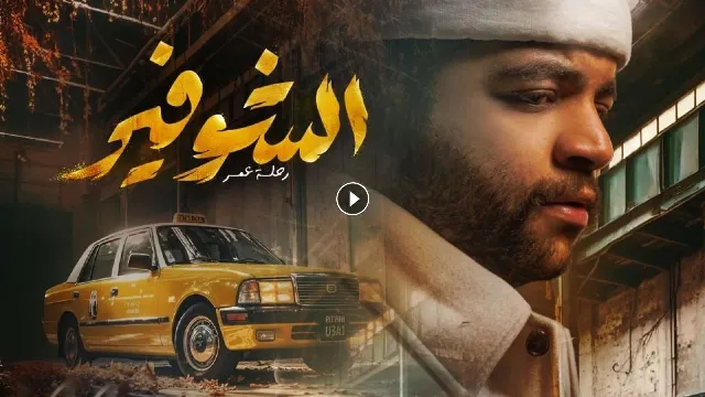 مشاهدة مسلسل الشوفير بجودة ممتازة