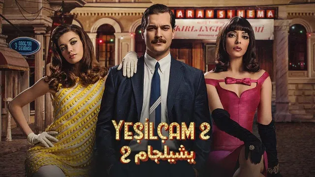 مسلسل يشيلجام 2 الموسم 2 مدبلج مجاناً