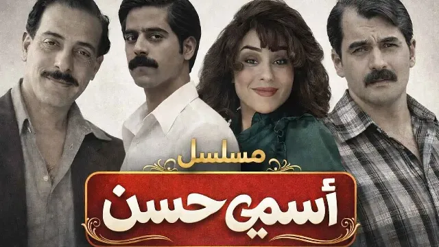 مشاهدة مسلسل اسمي حسن بجودة ممتازة