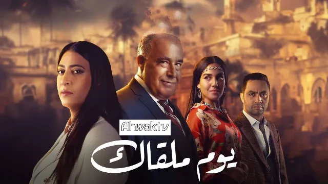 شاهد مسلسل يوم ملقاك أونلاين