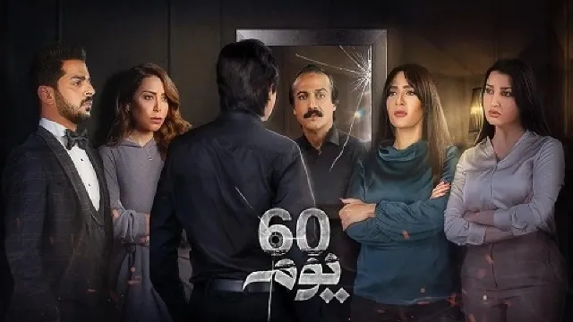 مشاهدة مسلسل 60 يوم مجاناً