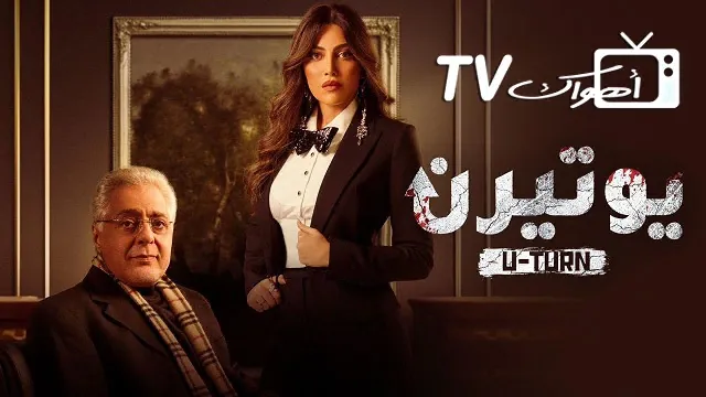 مشاهدة مسلسل يوتيرن HD أونلاين