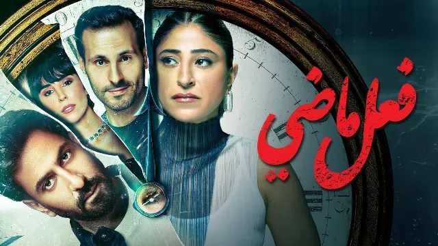 شاهد مسلسل فعل ماضي أونلاين