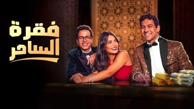 شاهد مسلسل فقرة الساحر بدقة HD