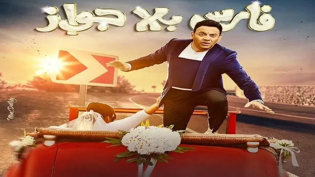 مسلسل فارس بلا جواز HD أونلاين