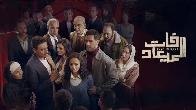 مشاهدة مسلسل فات الميعاد بدقة HD