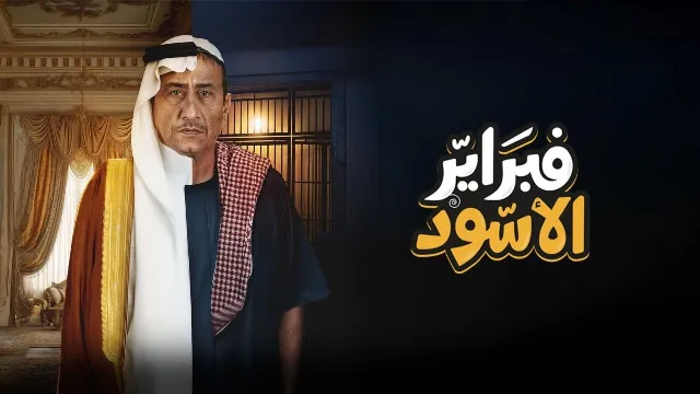 مشاهدة مسلسل فبراير الأسود