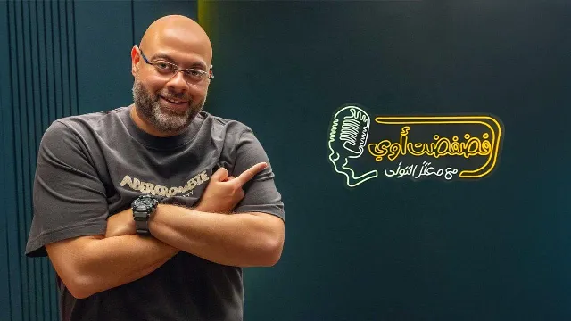 مشاهدة برنامج فضفضت أوي
