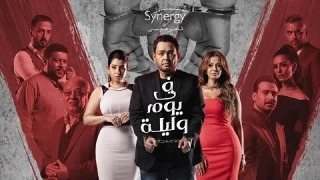 مسلسل في يوم وليلة كل الحلقات