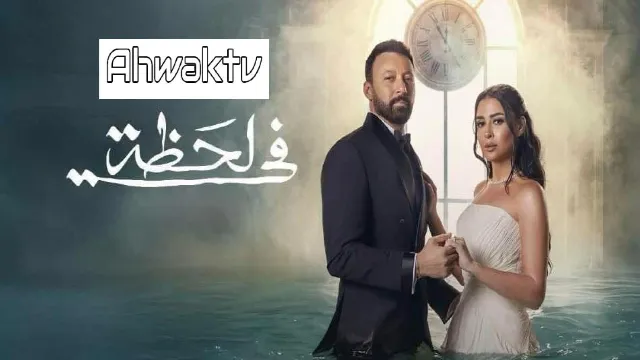 شاهد الآن مسلسل في لحظة