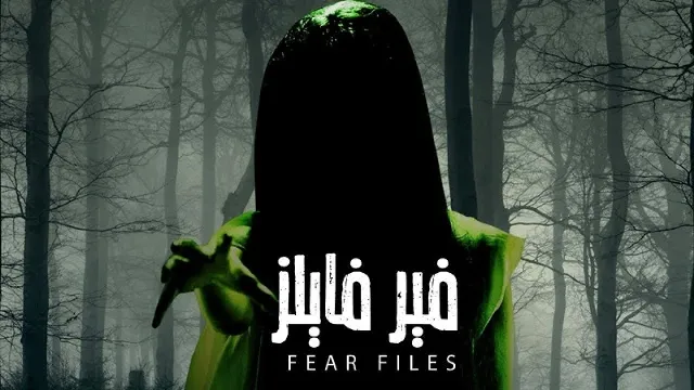 مشاهدة مسلسل فير فايلز بدقة HD