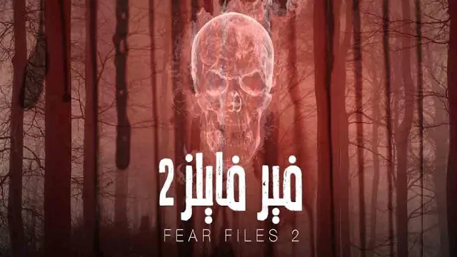 مسلسل فير فايلز الموسم 2 الحلقة 28 مدبلجة