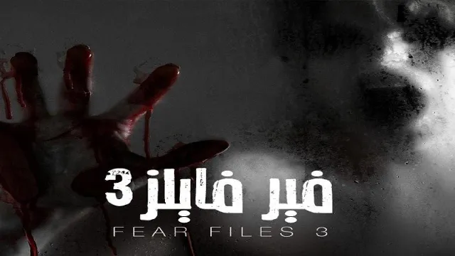 مسلسل فير فايلز الموسم 3 الحلقة 30 مدبلجة بجودة ممتازة