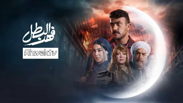 شاهد مسلسل فهد البطل بجودة نقية