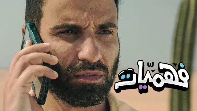 مشاهدة مسلسل فهميات مجاناً
