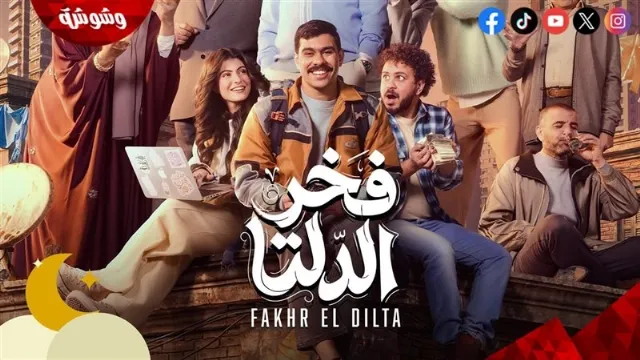 مشاهدة مسلسل فخر الدلتا بدقة HD