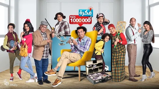 مسلسل فكرة بمليون جنيه أونلاين