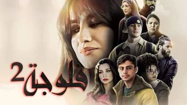 مسلسل فلوجة 2 الموسم 2 بجودة ممتازة