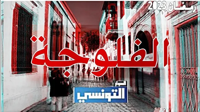 مشاهدة مسلسل فلوجة بجودة ممتازة