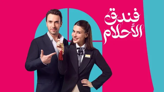 شاهد الآن مسلسل فندق الاحلام