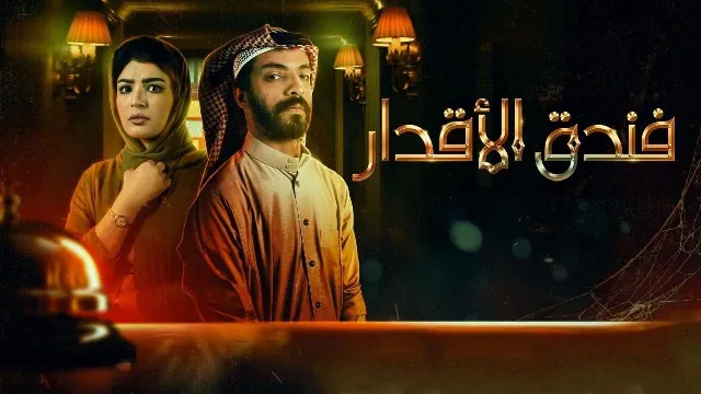 شاهد مسلسل فندق الاقدار أونلاين