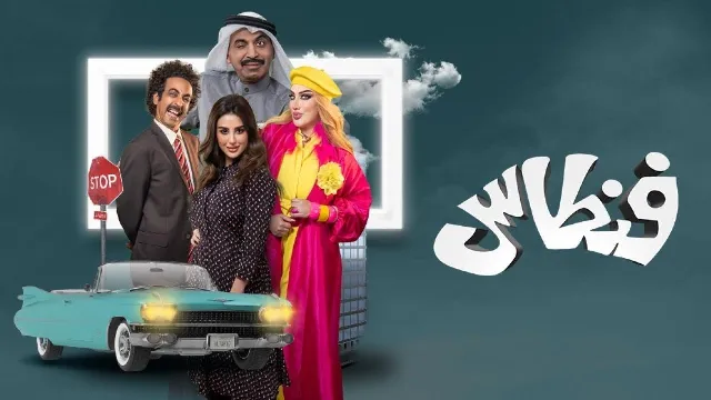مشاهدة مسلسل فنطاس بدقة HD