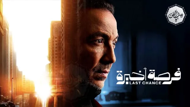 شاهد مسلسل فرصة أخيرة بدقة HD