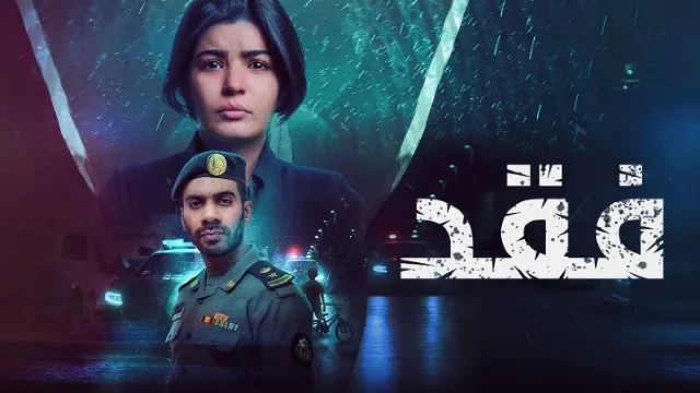 شاهد مسلسل فقد بجودة نقية