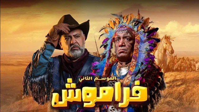 مسلسل فراموش الموسم 2 كل الحلقات