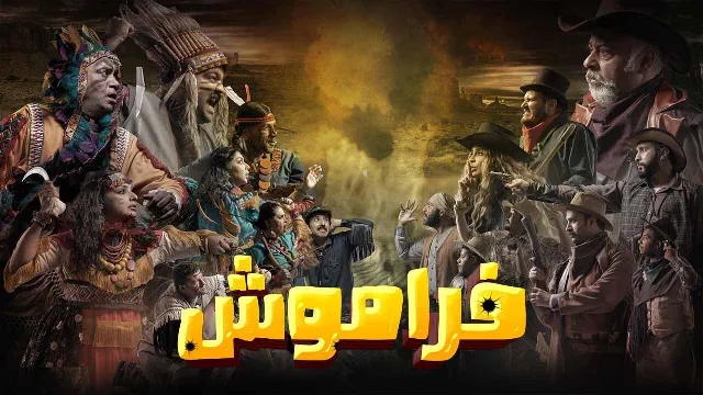 مشاهدة مسلسل فراموش الحلقة 11 مجاناً