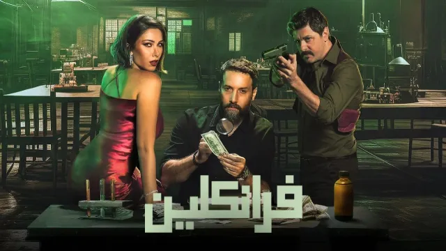 مشاهدة مسلسل فرانكلين أونلاين