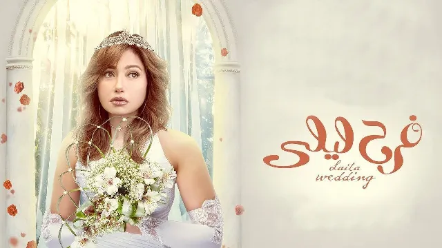 مشاهدة مسلسل فرح ليلى مجاناً