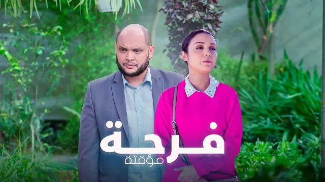 شاهد مسلسل فرحة مؤقتة بدقة HD