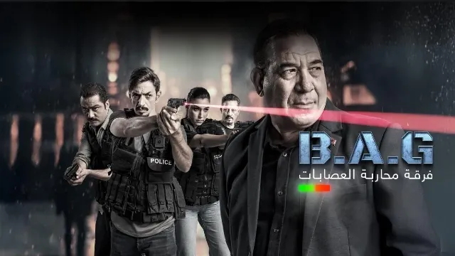 مسلسل فرقة محاربة العصابات أونلاين