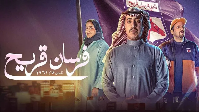 مشاهدة مسلسل فرسان قريح HD أونلاين