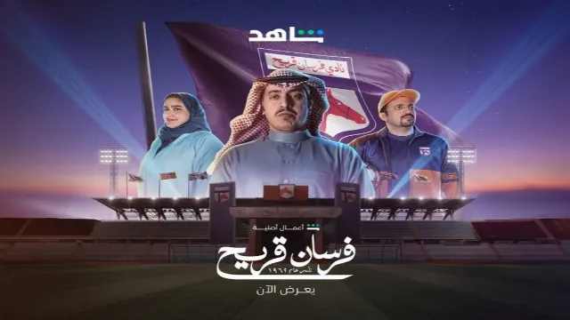 مشاهدة مسلسل فرسان قريح أونلاين