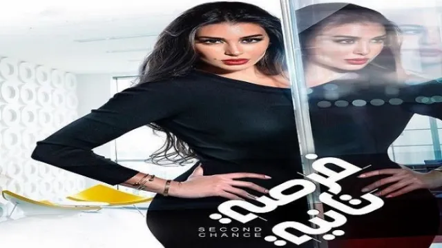 شاهد مسلسل فرصة تانية