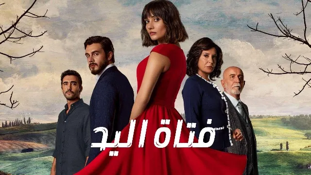 مشاهدة مسلسل فتاة اليد HD أونلاين