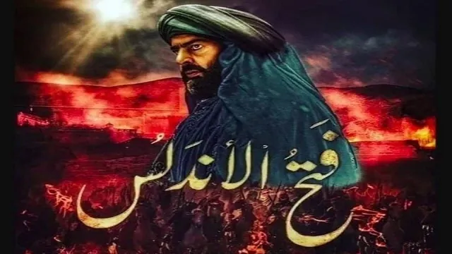 شاهد الآن مسلسل فتح الاندلس