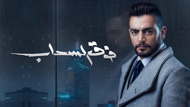 شاهد مسلسل فوق السحاب أونلاين