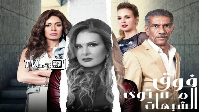 مسلسل فوق مستوى الشبهات كل الحلقات