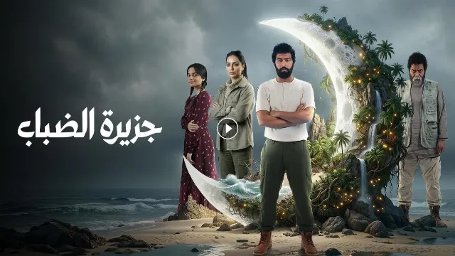 شاهد مسلسل جزيرة الضباب بجودة نقية