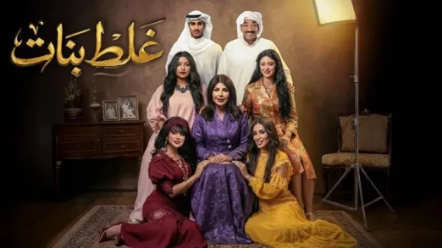 مشاهدة مسلسل غلط بنات جميع الحلقات