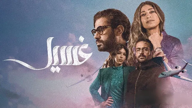 مشاهدة مسلسل غسيل أونلاين