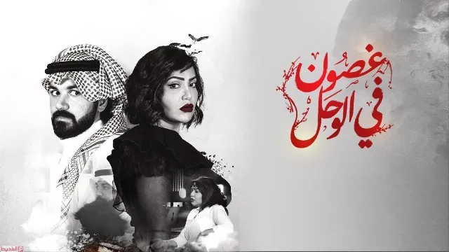 مسلسل غصون فى الوحل بدقة HD