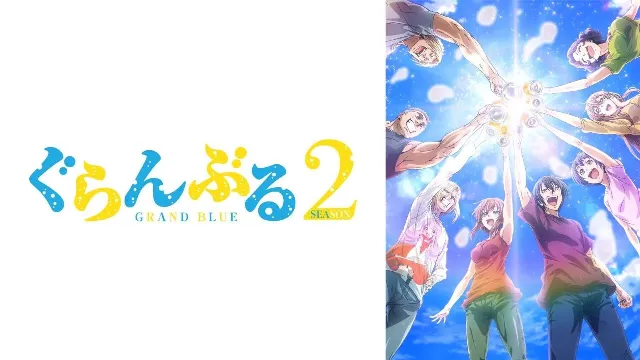 انمي Grand Blue الموسم 2 مشاهدة أونلاين