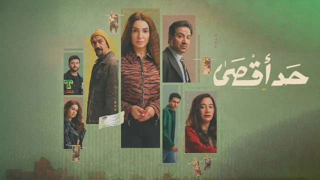 شاهد الآن مسلسل حد أقصى